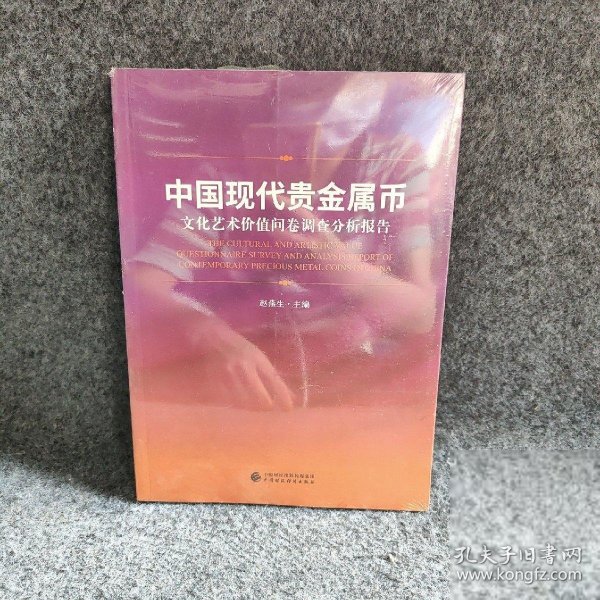 中国现代贵金属币文化艺术价值问卷调查分析报告