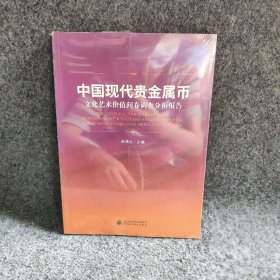 中国现代贵金属币文化艺术价值问卷调查分析报告