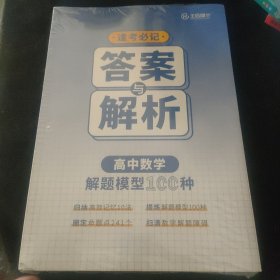 逢考必记：高中数学解题模型100种