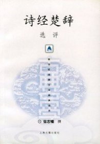 诗经楚辞选评——新世纪古典文学经典读本