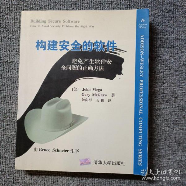 构建安全的软件:避免产生软件安全问题的正确方法