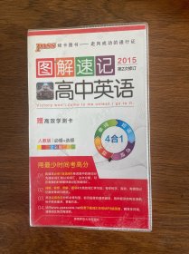 2015PASS图解速记3 高中英语