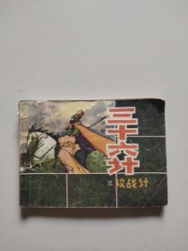 连环画：三十六计(攻战计)