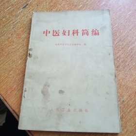 中医妇科简编