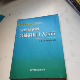 农业和农村节能减排十大技术：节能减排（农村篇）