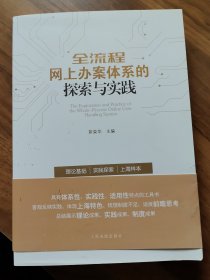 全流程网上办案体系的探索与实践