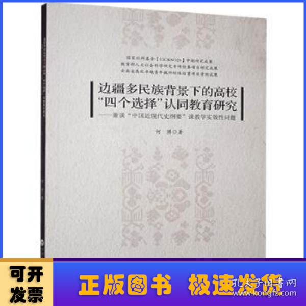 边疆多民族背景下的高校“四个选择”认同教育研究:兼谈“中国近现代史纲要”课教学实效性问题