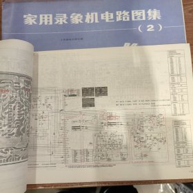 家用录像机电路图集1、2、3册