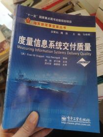 海军新军事变革丛书：度量信息系统交付质量