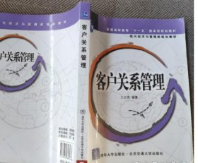 现代经济与管理类规划教材：客户关系管理