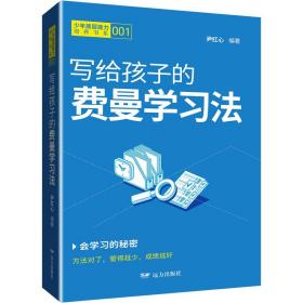 写给孩子的费曼学 素质教育  新华正版