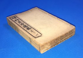 民国元年 石印  中医妇科著作 《妇科良方集要》六册 六卷 一套全  19.8*13.1cm