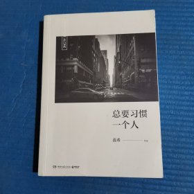 总要习惯一个人（蕊希2018年全新力作，预售期100%签名）