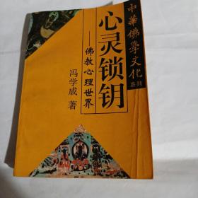 中华佛学文化系列・心灵锁钥--佛教心理世界B413----32开8.5品，95年1版1印