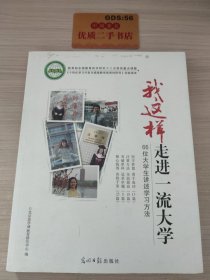 我这样走进一流大学:66位大学生讲述学习方法