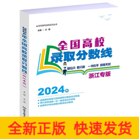 全国高校录取分数线（浙江专版）