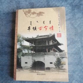 乌兰察布文史资料第十九辑 丰镇古今情