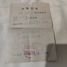 60年代诊断证书，河北省邯郸市专区医院