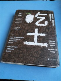 吃土：强健肠道、提升免疫的整体健康革命