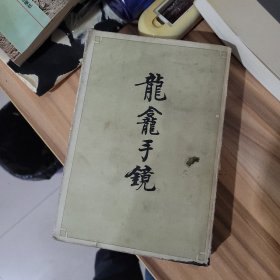 龙龛手镜