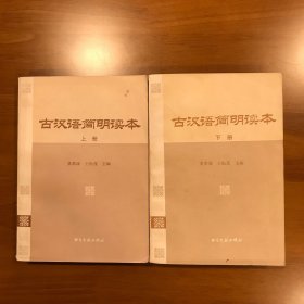 古汉语简明读本 上下册 （全2册）书目文献出版社 一版一印