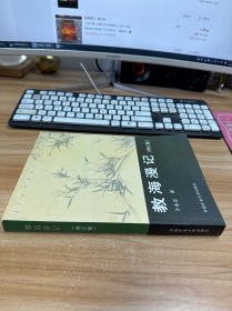教海漫记 : 增订版