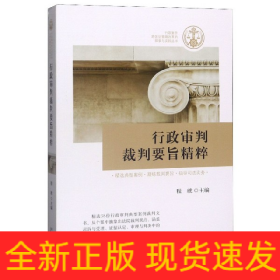 行政审判裁判要旨精粹/行政案件跨区划管辖改革的探索与实践丛书