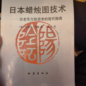 日本蜡烛图技术：古老东方投资术的现代指南