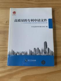 高质量的专利申请文件：2013年专利审查与专利代理学术研讨会优秀论文集