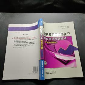 客户受理与业务扩充岗位学习考试题库：专业知识部分