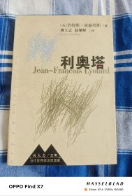 利奥塔：Jean-Francois Lyotard