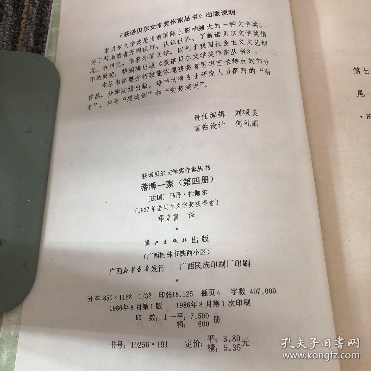 获诺贝尔文学奖作家丛书 蒂博一家 （第四册）