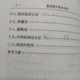 筋伤病中医外治法