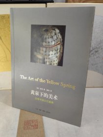 黄泉下的美术：宏观中国古代墓葬
