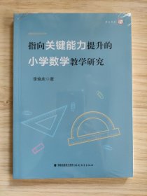 指向关键能力提升的小学数学教学研究(梦山书系)