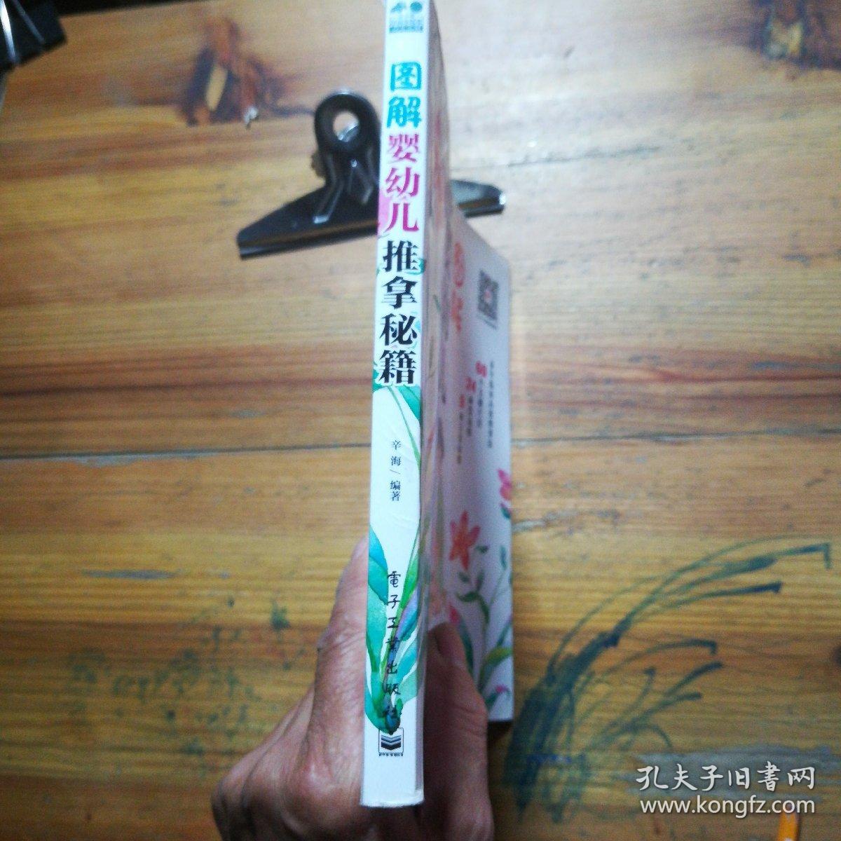 图解婴幼儿推拿秘籍