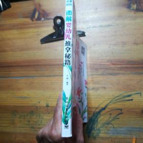 图解婴幼儿推拿秘籍