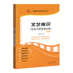 正版 广播影视类高考专用丛书：文艺常识（考前冲刺预测试卷） 张福起 山东人民出版社