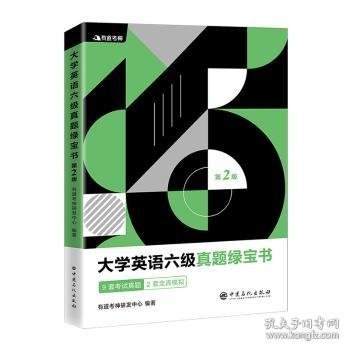 有道考神·大学英语六级真题绿宝书（备战2021年6月考试）