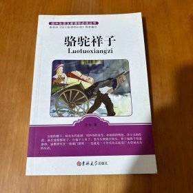 骆驼祥子