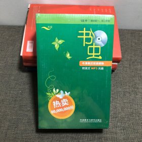 书虫-牛津英汉双语读物-1级中-适合初一.初二年级-