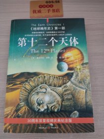 第十二个天体：《地球编年史》第一部