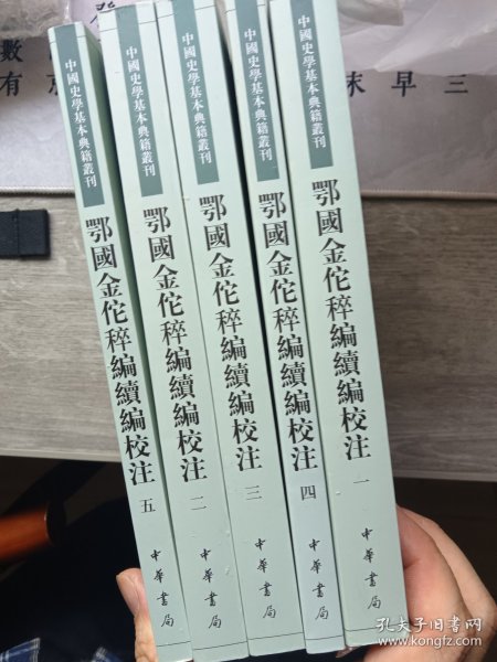 鄂国金佗稡编续编校注（中国史学基本典籍丛刊·全5册）