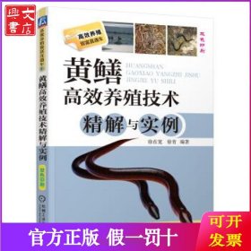 黄鳝高效养殖技术精解与实例