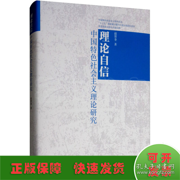 理论自信：中国特色社会主义理论研究