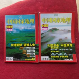 中国国家地理 2007年5期【中国梦；珍藏版.上卷】268页巨厚版+下卷【无地图】，