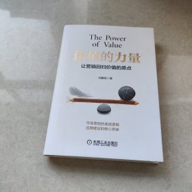 价值的力量：让营销回归价值的原点