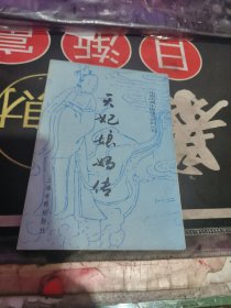 天妃娘妈传 【 1990年初版、品相不错 ）