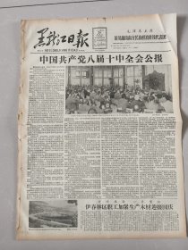 黑龙江日报1962年9月29日