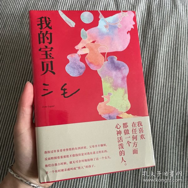 我的宝贝（三毛经典代表作，焕新装帧）